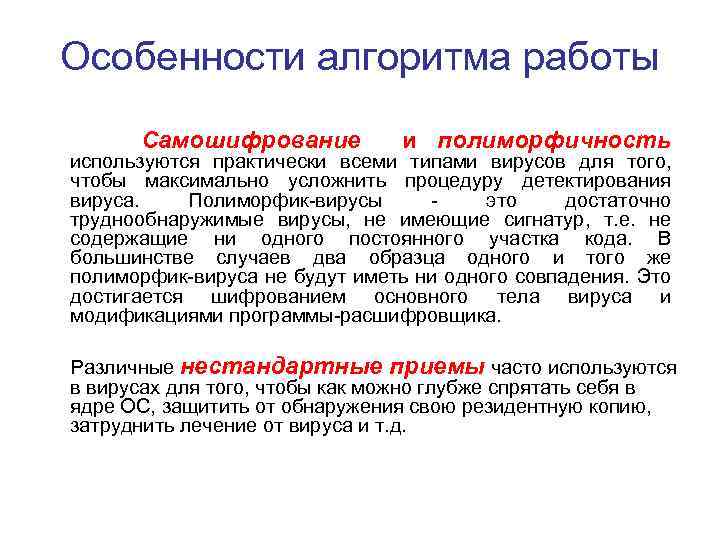Особенности алгоритма работы Самошифрование и полиморфичность используются практически всеми типами вирусов для того, чтобы