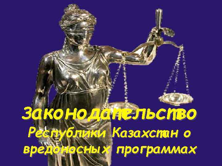 Законодательство Республики Казахстан о вредоносных программах 