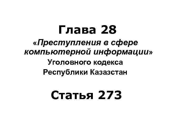  Глава 28 «Преступления в сфере компьютерной информации» Уголовного кодекса Республики Казазстан Статья 273