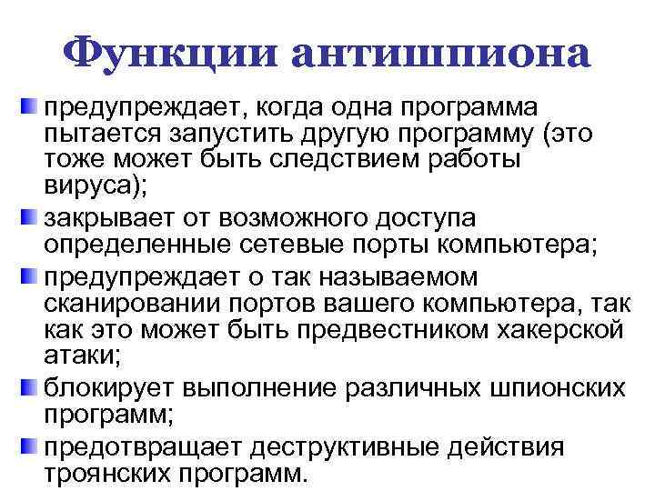 Функции антишпиона предупреждает, когда одна программа пытается запустить другую программу (это тоже может быть