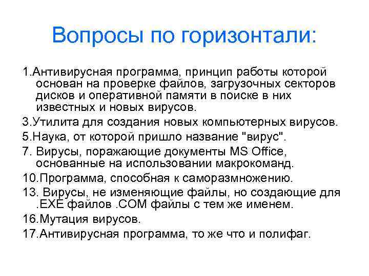 Вопросы по горизонтали: 1. Антивирусная программа, принцип работы которой основан на проверке файлов, загрузочных