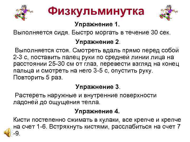 Физкульминутка Упражнение 1. Выполняется сидя. Быстро моргать в течение 30 сек. Упражнение 2. Выполняется