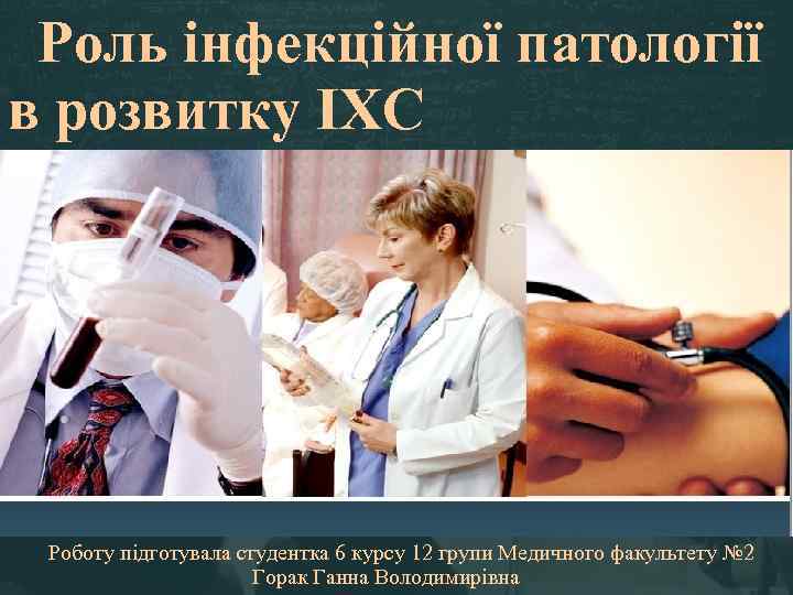 Роль інфекційної патології в розвитку ІХС Название презентации Роботу підготувала студентка 6 курсу 12