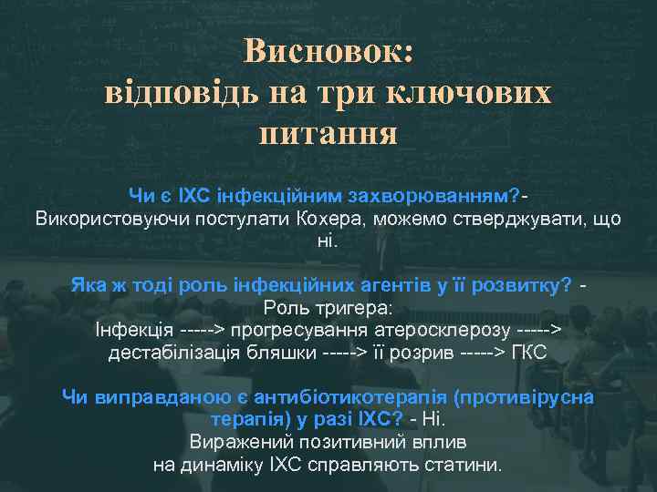 Висновок: відповідь на три ключових питання Чи є ІХС інфекційним захворюванням? Використовуючи постулати Кохера,