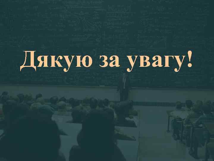 Дякую за увагу! 