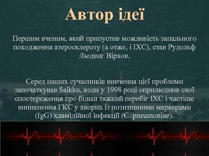 Автор ідеї Першим вченим, який припустив можливість запального походження атеросклерозу (а отже, і ІХС),