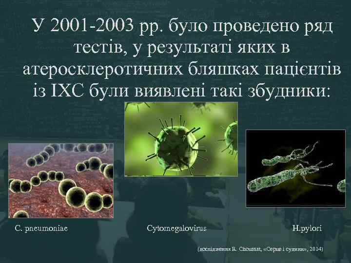 У 2001 -2003 рр. було проведено ряд тестів, у результаті яких в атеросклеротичних бляшках