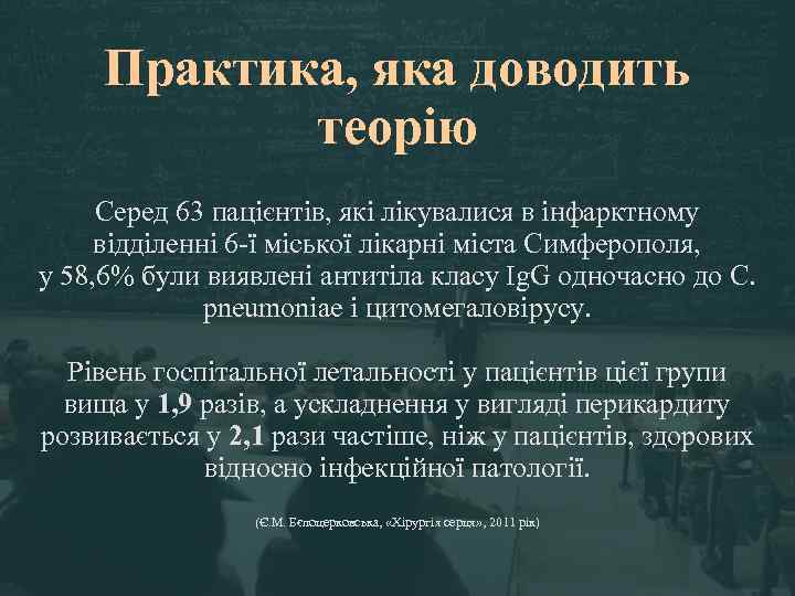 Практика, яка доводить теорію Серед 63 пацієнтів, які лікувалися в інфарктному відділенні 6 -ї