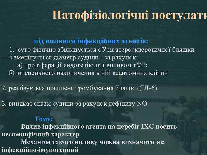 Патофізіологічні постулати під впливом інфекційних агентів: 1. суто фізично збільшується об'єм атеросклеротичної бляшки —