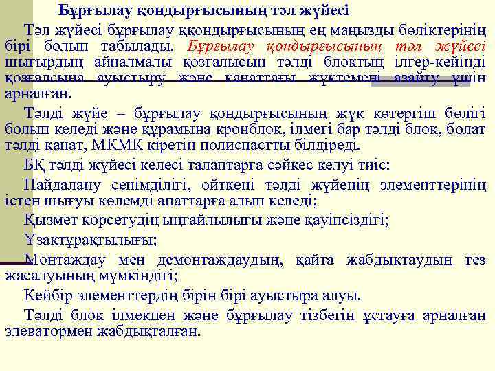 Бұрғылау қондырғысының тәл жүйесі Тәл жүйесі бұрғылау ққондырғысының ең маңызды бөліктерінің бірі болып табылады.