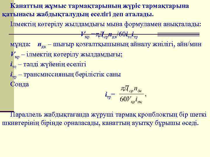 Канаттың жұмыс тармақтарының жүріс тармақтарына қатынасы жабдықталудың еселігі деп аталады. Ілмектің көтерілу жылдамдығы мына