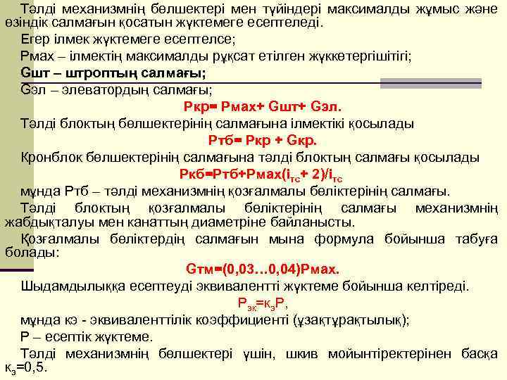 Тәлді механизмнің бөлшектері мен түйіндері максималды жұмыс және өзіндік салмағын қосатын жүктемеге есептеледі. Егер