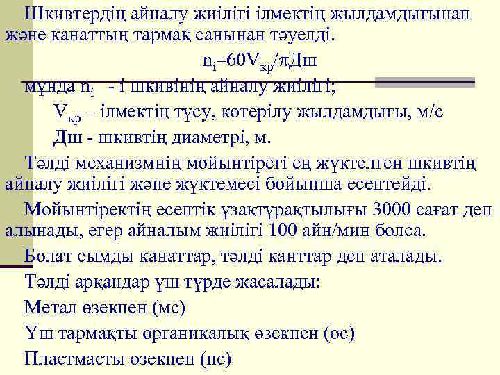 Шкивтердің айналу жиілігі ілмектің жылдамдығынан және канаттың тармақ санынан тәуелді. ni=60 Vкр/ Дш мұнда