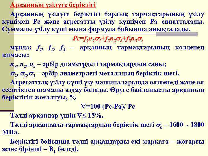 Арқанның үзілуге беріктігі барлық тармақтарының үзілу күшімен Рс және агрегатты үзілу күшімен Ра сипатталады.