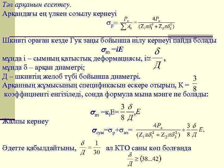 Тәл арқанын есептеу. Арқандағы ең үлкен созылу кернеуі р Шкивті ораған кезде Гук заңы