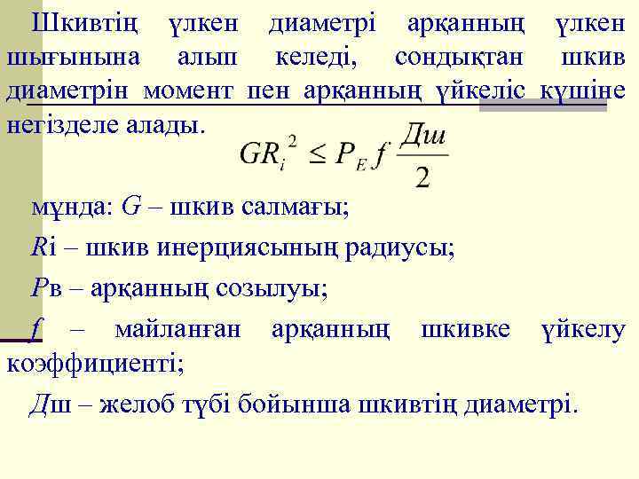 Шкивтің үлкен диаметрі арқанның үлкен шығынына алып келеді, сондықтан шкив диаметрін момент пен арқанның