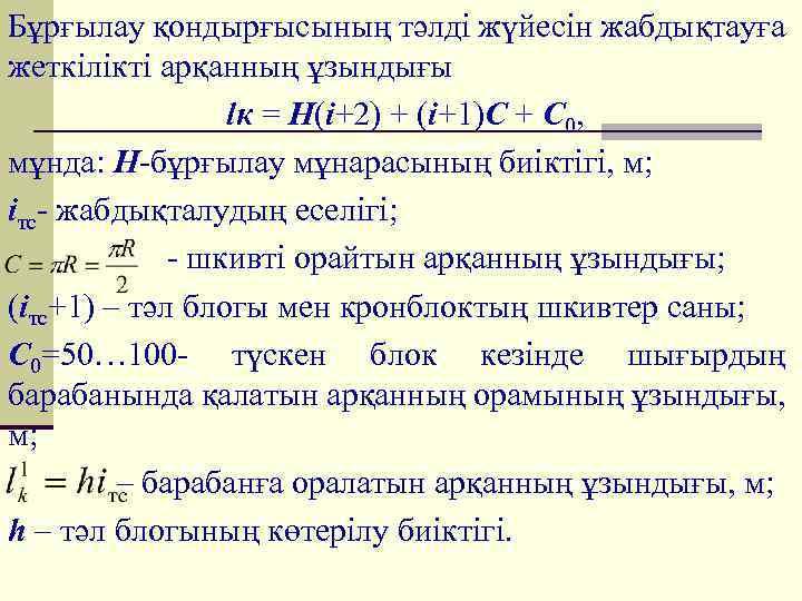 Бұрғылау қондырғысының тәлді жүйесін жабдықтауға жеткілікті арқанның ұзындығы lк = H(i+2) + (i+1)C +