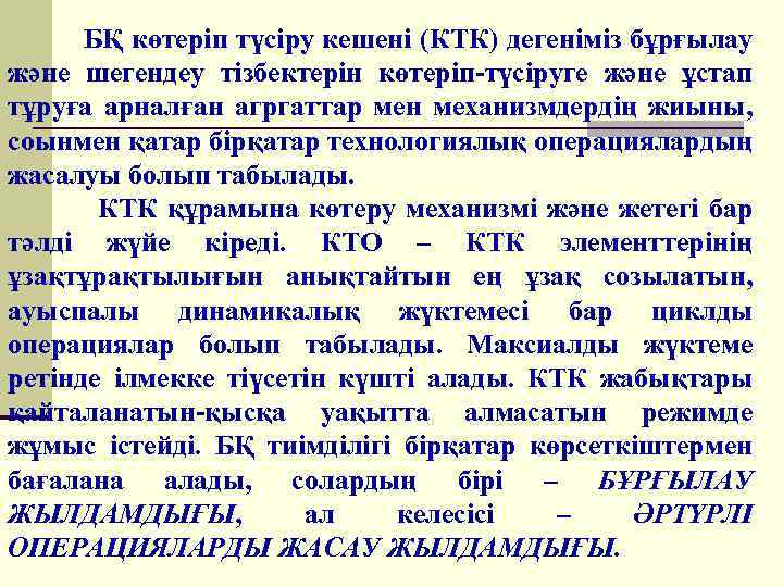 БҚ көтеріп түсіру кешені (КТК) дегеніміз бұрғылау және шегендеу тізбектерін көтеріп-түсіруге және ұстап тұруға