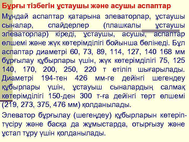Бұрғы тізбегін ұстаушы және асушы аспаптар Мұндай аспаптар қатарына элеваторлар, ұстаушы сыналар, спайдерлер (плашкалы