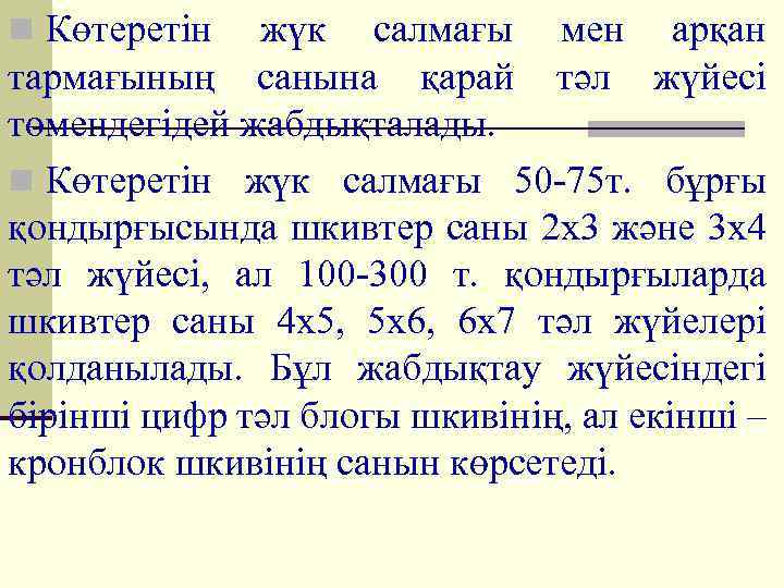 n Көтеретін жүк салмағы мен арқан тармағының санына қарай тәл жүйесі төмендегідей жабдықталады. n