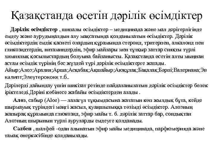 Қазақстанда өсетін дәрілік өсімдіктер Дәрілік өсімдіктер , шипалы өсімдіктер – медицинада және мал дәрігерлігінде