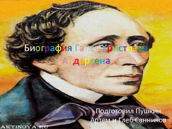 Б и о г р аф и я Г ан с а Х р