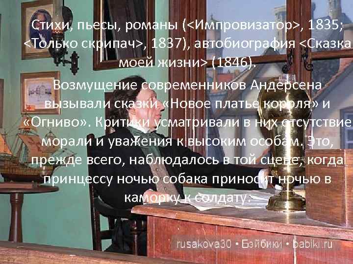 Стихи, пьесы, романы (<Импровизатор>, 1835; <Только скрипач>, 1837), автобиография <Сказка моей жизни> (1846). Возмущение