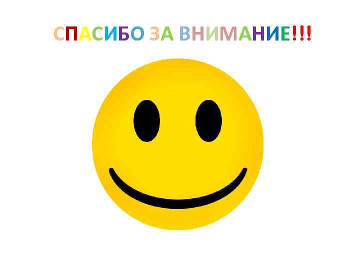 СПАСИБО ЗА ВНИМАНИЕ!!! 