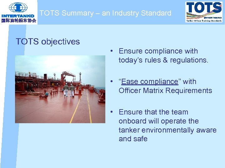TOTS Summary – an Industry Standard 国际油轮船东协会 TOTS objectives • Ensure compliance with today’s