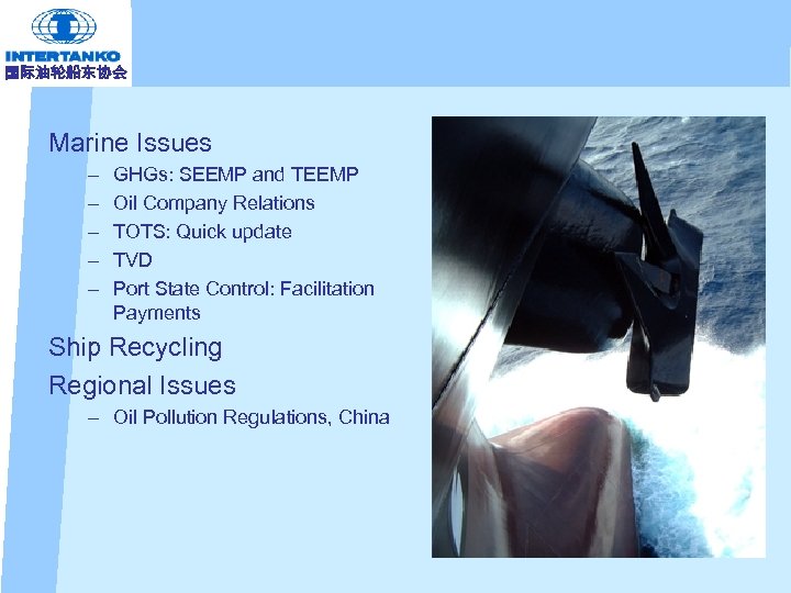 国际油轮船东协会 Marine Issues – – – GHGs: SEEMP and TEEMP Oil Company Relations TOTS: