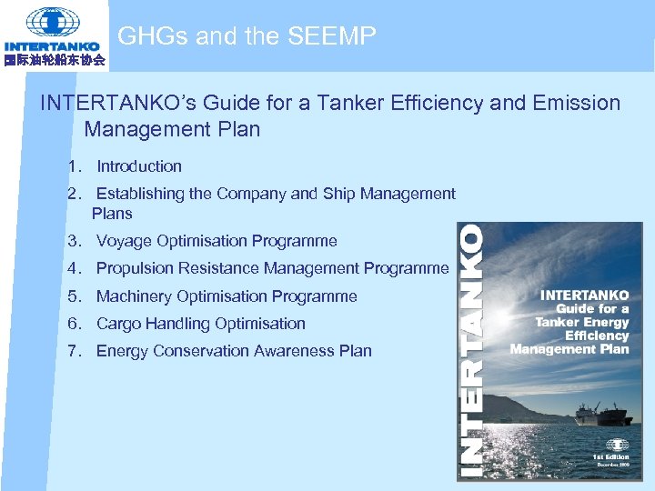 GHGs and the SEEMP 国际油轮船东协会 INTERTANKO’s Guide for a Tanker Efficiency and Emission Management