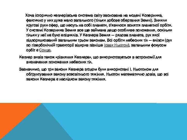 Хоча історично кеплерівська система світу заснована на моделі Коперника, фактично у них дуже мало