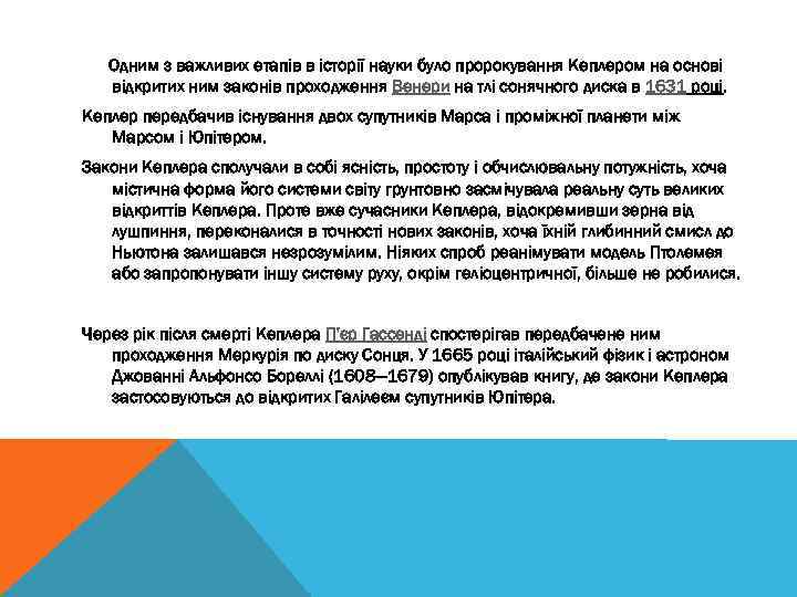 Одним з важливих етапів в історії науки було пророкування Кеплером на основі відкритих ним