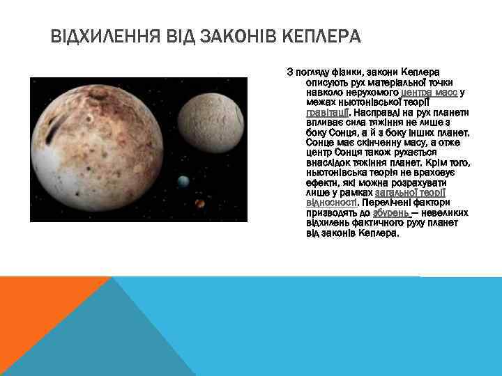 ВІДХИЛЕННЯ ВІД ЗАКОНІВ КЕПЛЕРА З погляду фізики, закони Кеплера описують рух матеріальної точки навколо