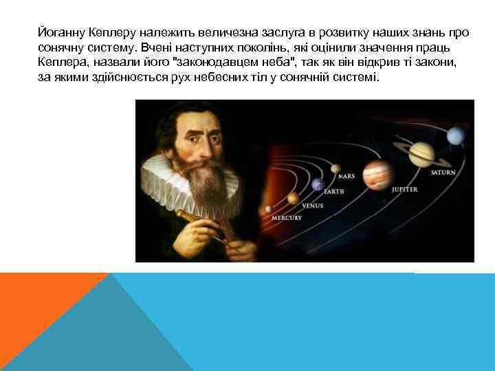 Йоганну Кеплеру належить величезна заслуга в розвитку наших знань про сонячну систему. Вчені наступних