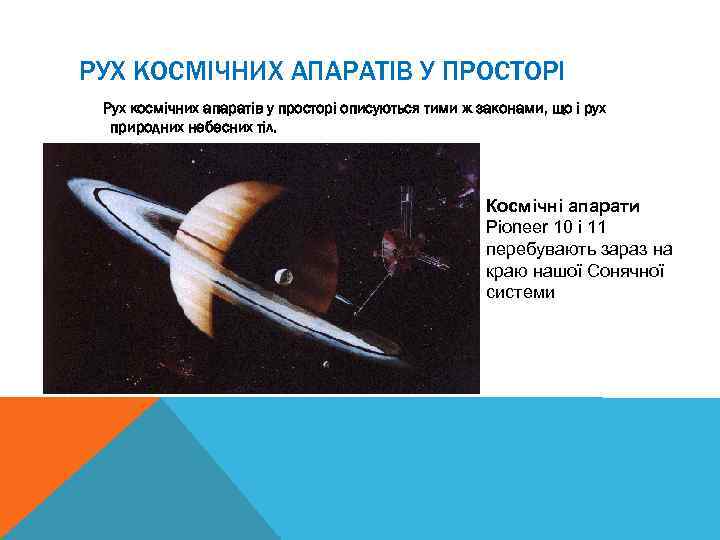 РУХ КОСМІЧНИХ АПАРАТІВ У ПРОСТОРІ Рух космічних апаратів у просторі описуються тими ж законами,