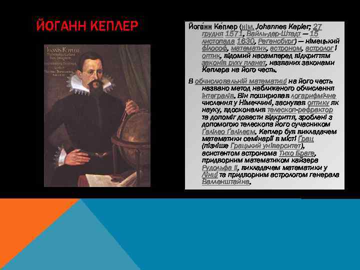 ЙОГАНН КЕПЛЕР Йога нн Ке плер (нім. Johannes Kepler; 27 грудня 1571, Вайль-дер-Штадт —