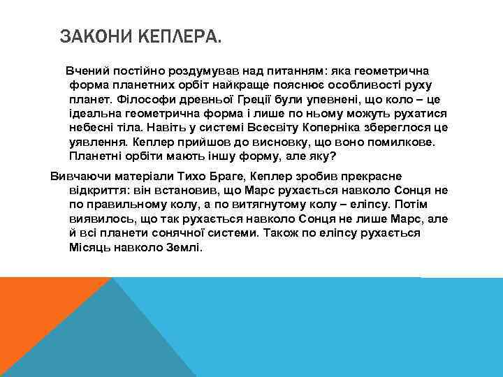 ЗАКОНИ КЕПЛЕРА. Вчений постійно роздумував над питанням: яка геометрична форма планетних орбіт найкраще пояснює