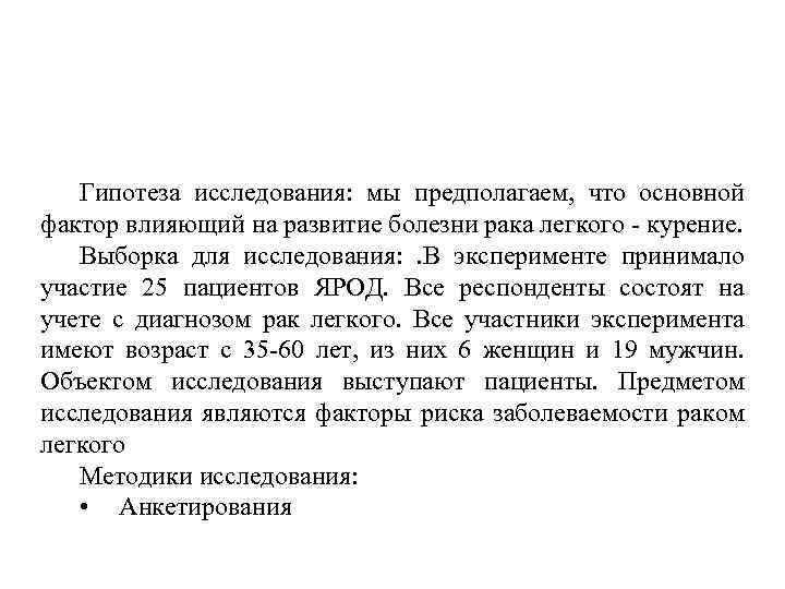 Гипотеза исследования: мы предполагаем, что основной фактор влияющий на развитие болезни рака легкого -