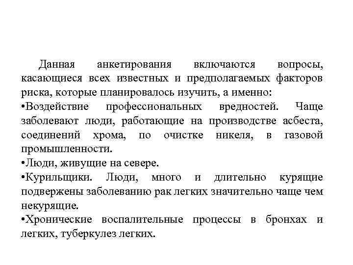 Данная анкетирования включаются вопросы, касающиеся всех известных и предполагаемых факторов риска, которые планировалось изучить,