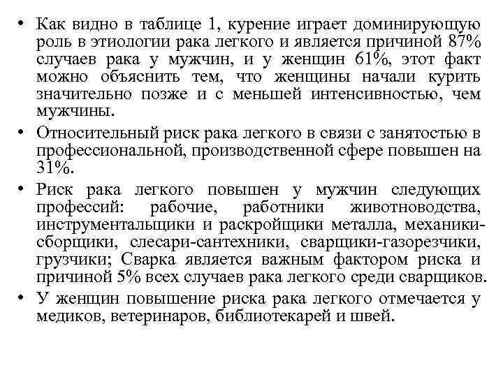  • Как видно в таблице 1, курение играет доминирующую роль в этиологии рака