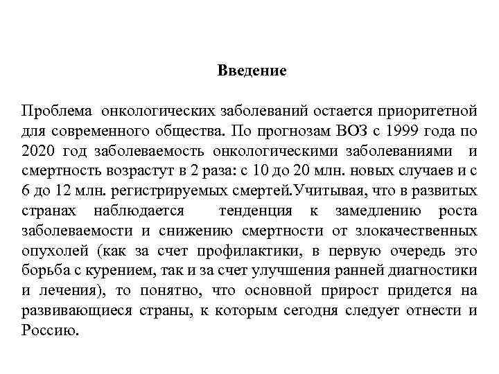 Введение Проблема онкологических заболеваний остается приоритетной для современного общества. По прогнозам ВОЗ с 1999