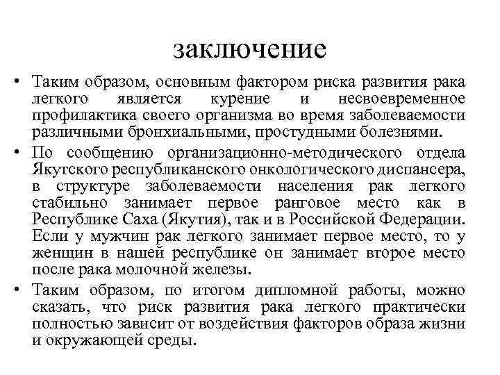 заключение • Таким образом, основным фактором риска развития рака легкого является курение и несвоевременное
