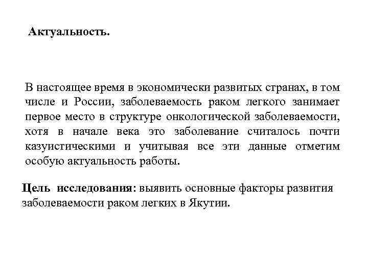 Актуальность. В настоящее время в экономически развитых странах, в том числе и России, заболеваемость