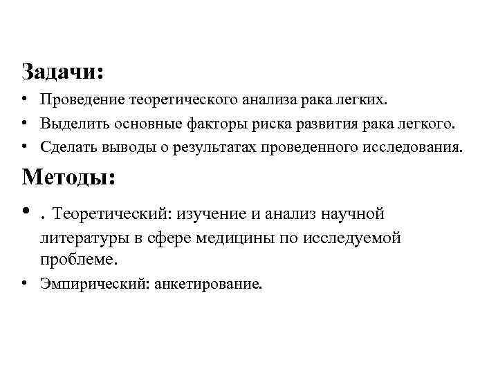 Задачи: • Проведение теоретического анализа рака легких. • Выделить основные факторы риска развития рака