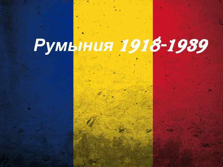 Румыния 1918 -1939 