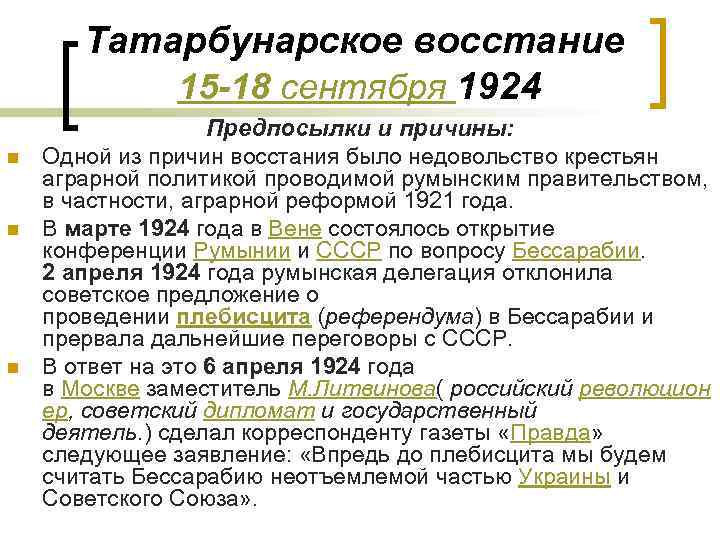 Татарбунарское восстание 15 -18 сентября 1924 n n n Предпосылки и причины: Одной из