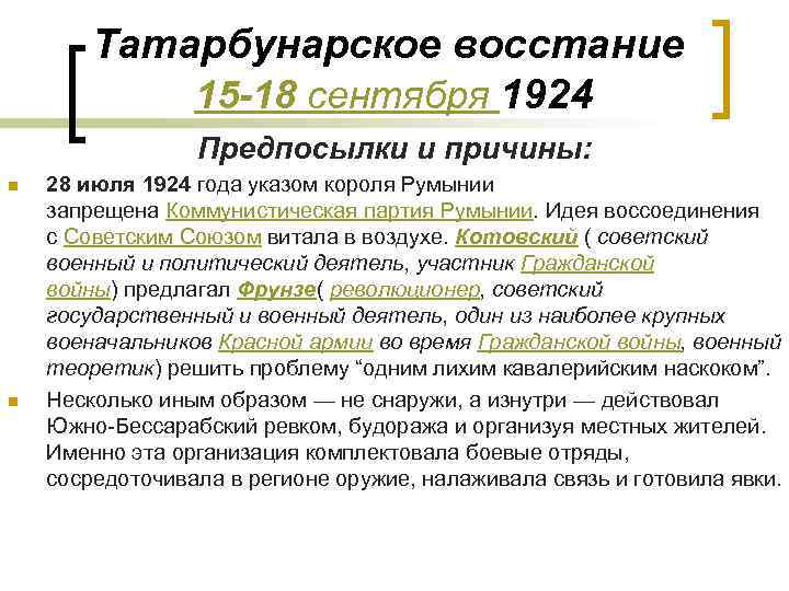 Татарбунарское восстание 15 -18 сентября 1924 Предпосылки и причины: n n 28 июля 1924