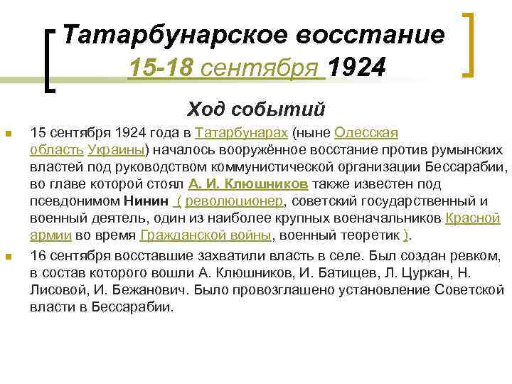 Татарбунарское восстание 15 -18 сентября 1924 Ход событий n n 15 сентября 1924 года