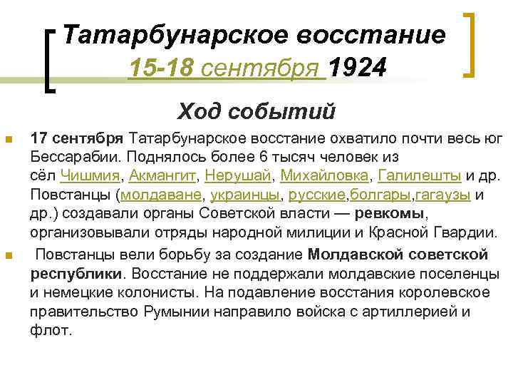 Татарбунарское восстание 15 -18 сентября 1924 Ход событий n n 17 сентября Татарбунарское восстание